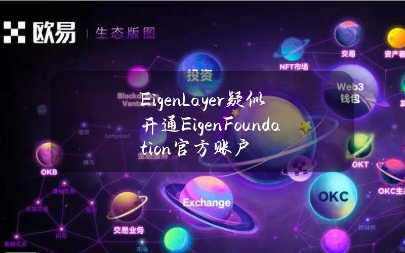 EigenLayer疑似开通EigenFoundation官方账户