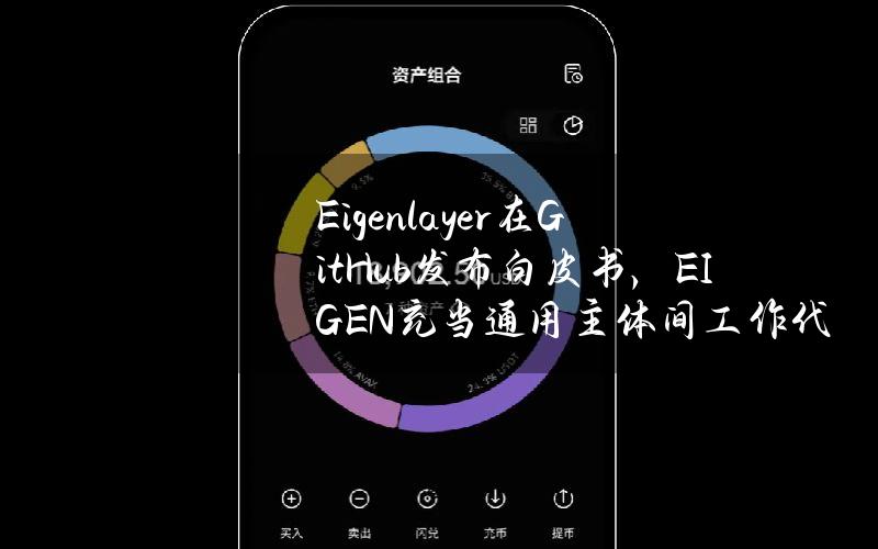 Eigenlayer在GitHub发布白皮书，EIGEN充当通用主体间工作代币