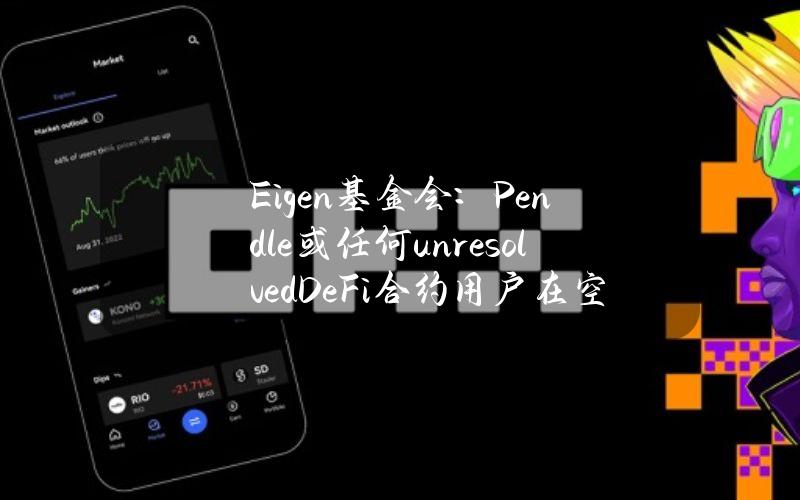 Eigen基金会：Pendle或任何unresolved（DeFi）合约用户在空投分发中不会受到处罚