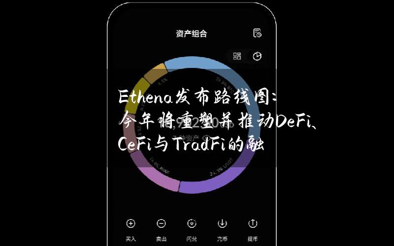 Ethena发布路线图：今年将重塑并推动DeFi、CeFi与TradFi的融合