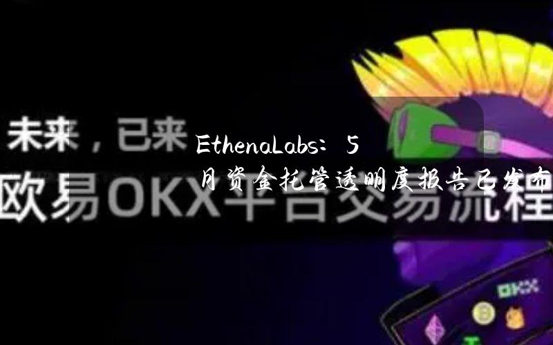 EthenaLabs：5月资金托管透明度报告已发布