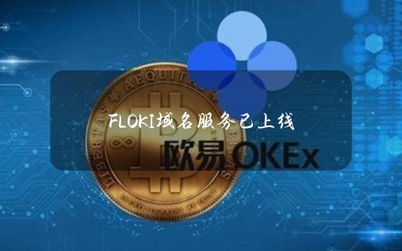 FLOKI域名服务已上线