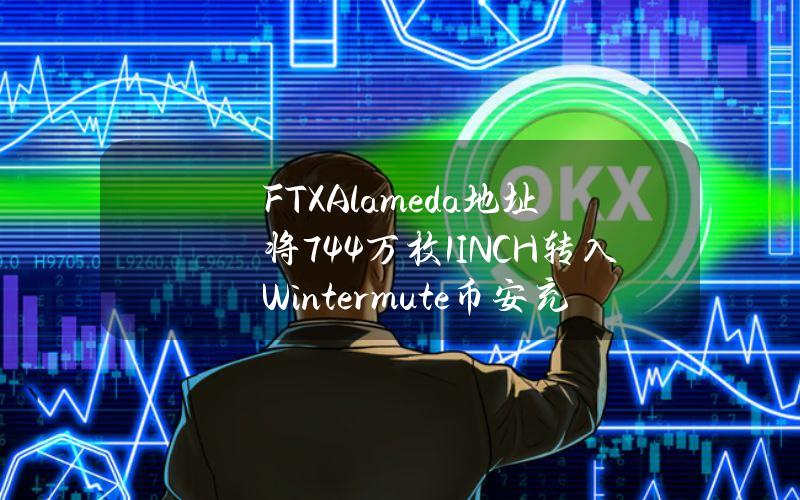 FTXAlameda地址将744万枚1INCH转入Wintermute币安充值地址，价值约313万美元