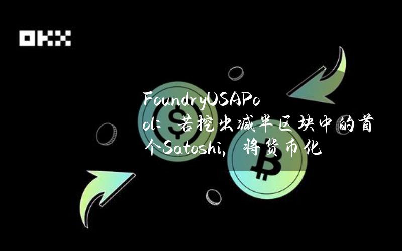 FoundryUSAPool：若挖出减半区块中的首个Satoshi，将货币化并分配给成员