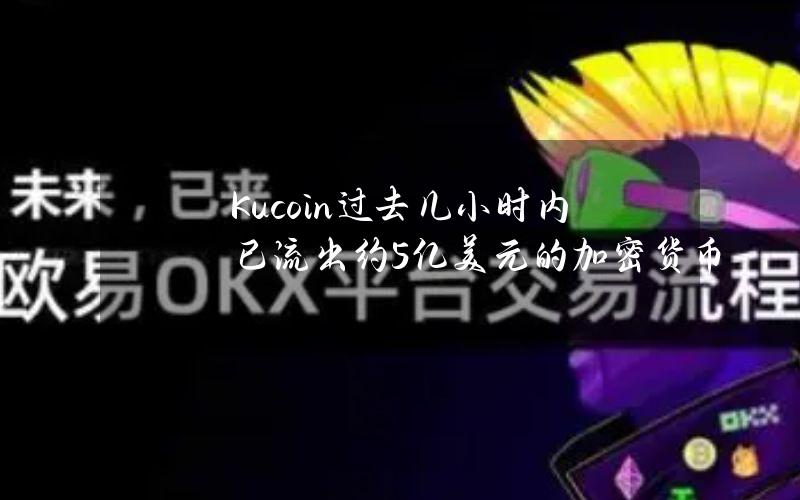 Kucoin过去几小时内已流出约5亿美元的加密货币