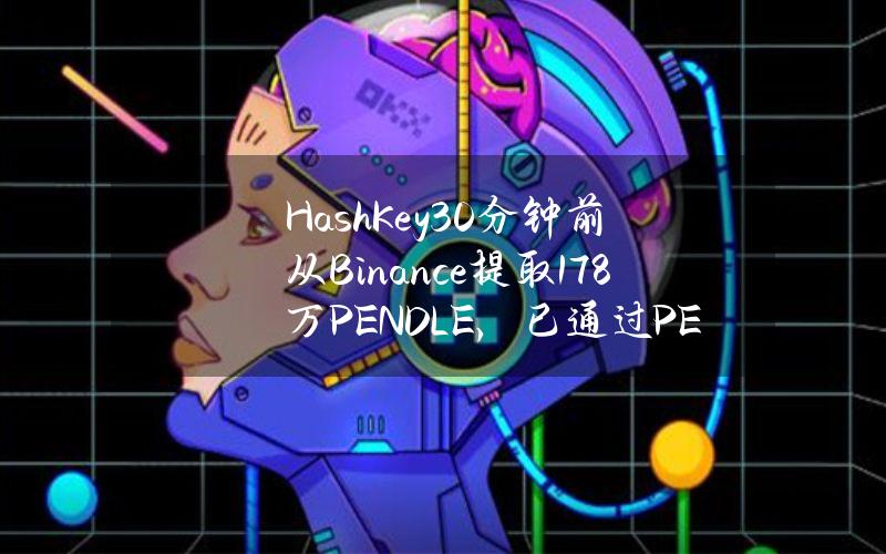 HashKey30分钟前从Binance提取17.8万PENDLE，已通过PENDLE获利846万美元