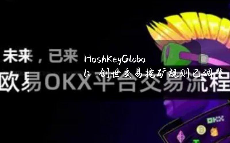 HashKeyGlobal：创世交易挖矿规则已调整