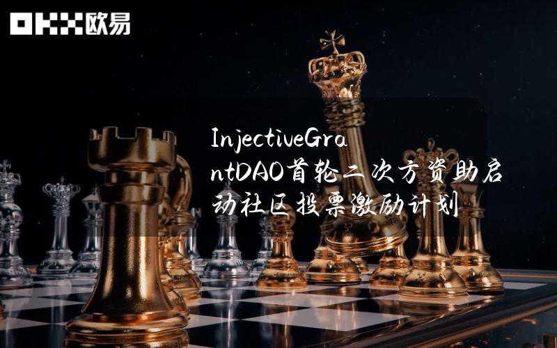 InjectiveGrantDAO首轮二次方资助启动社区投票激励计划