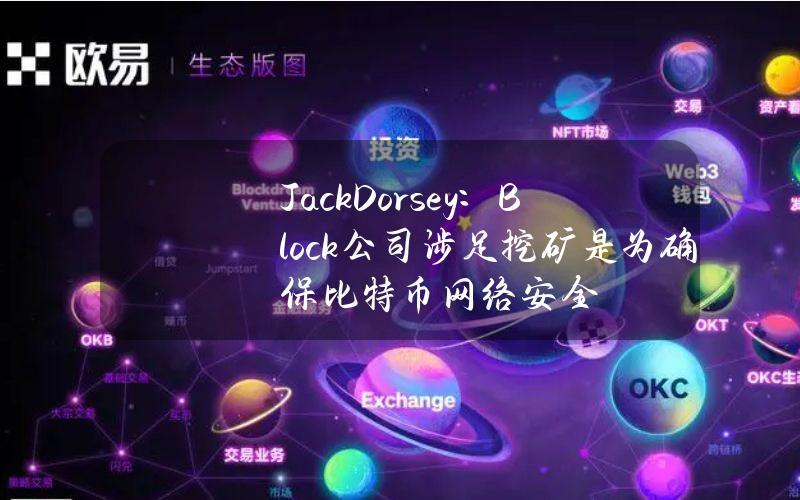 JackDorsey：Block公司涉足挖矿是为确保比特币网络安全