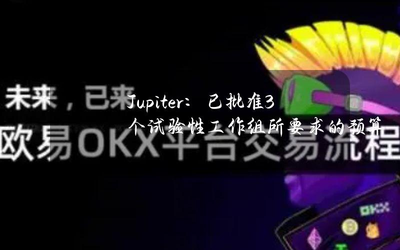 Jupiter：已批准3个试验性工作组所要求的预算