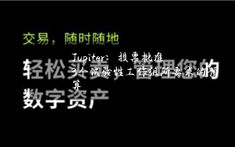 Jupiter：投票批准3个试验性工作组所要求的预算