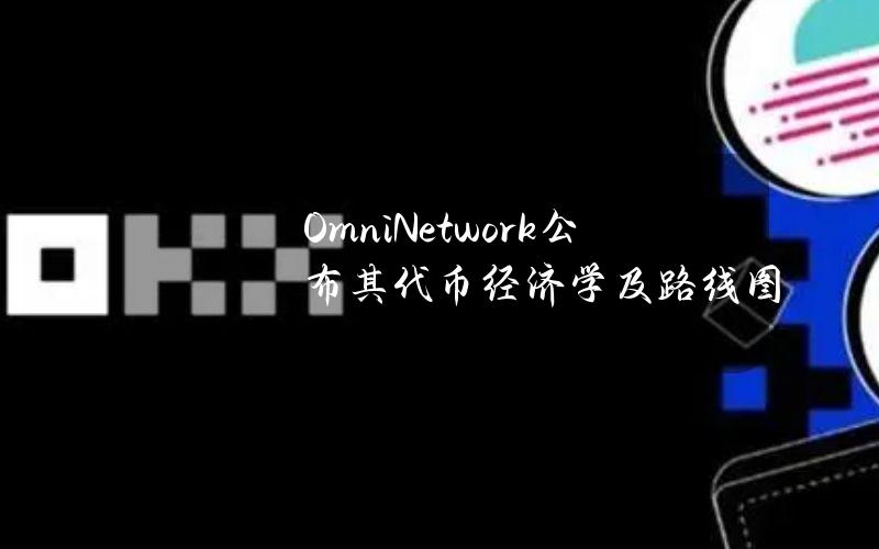 OmniNetwork公布其代币经济学及路线图