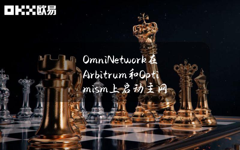 OmniNetwork在Arbitrum和Optimism上启动主网