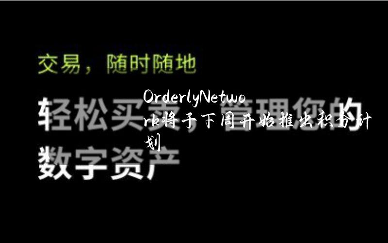 OrderlyNetwork将于下周开始推出积分计划