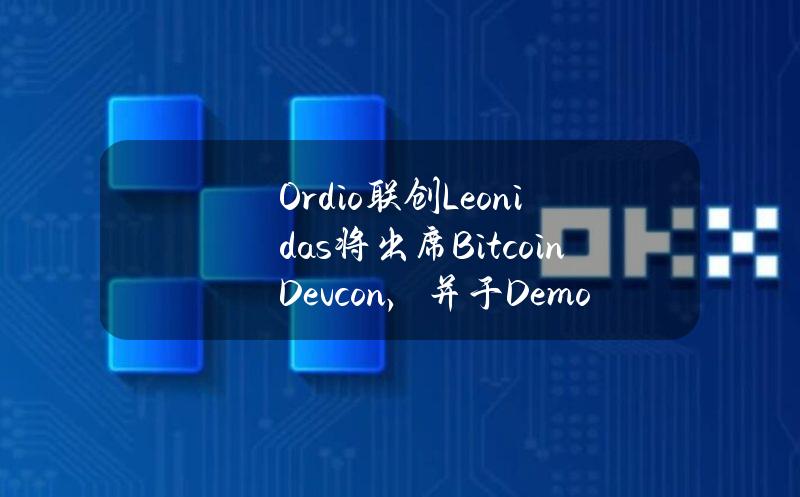 Ord.io联创Leonidas将出席BitcoinDevcon，并于DemoDay发表演讲