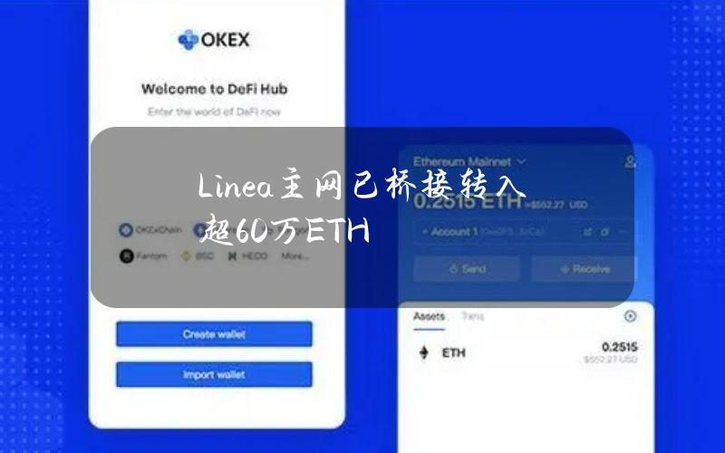 Linea主网已桥接转入超60万ETH