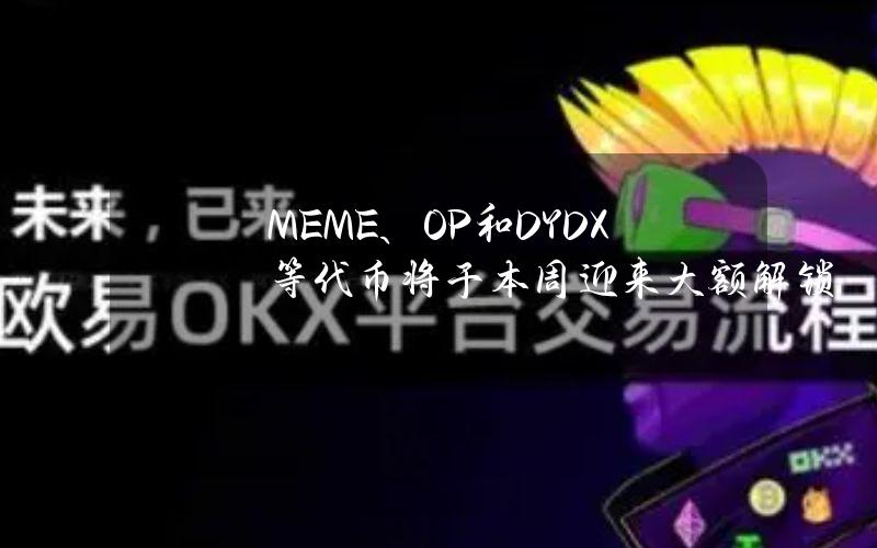 MEME、OP和DYDX等代币将于本周迎来大额解锁