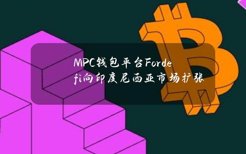 MPC钱包平台Fordefi向印度尼西亚市场扩张