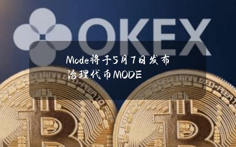 Mode将于5月7日发布治理代币MODE