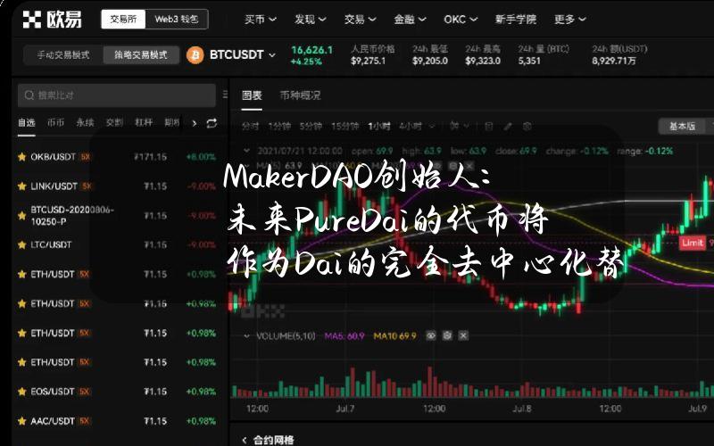 MakerDAO创始人：未来PureDai的代币将作为Dai的完全去中心化替代品