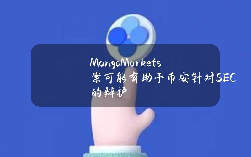 MangoMarkets案可能有助于币安针对SEC的辩护