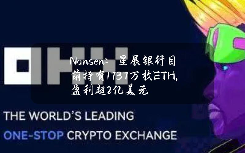 Nansen：星展银行目前持有17.37万枚ETH，盈利超2亿美元