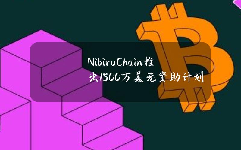 NibiruChain推出1500万美元资助计划