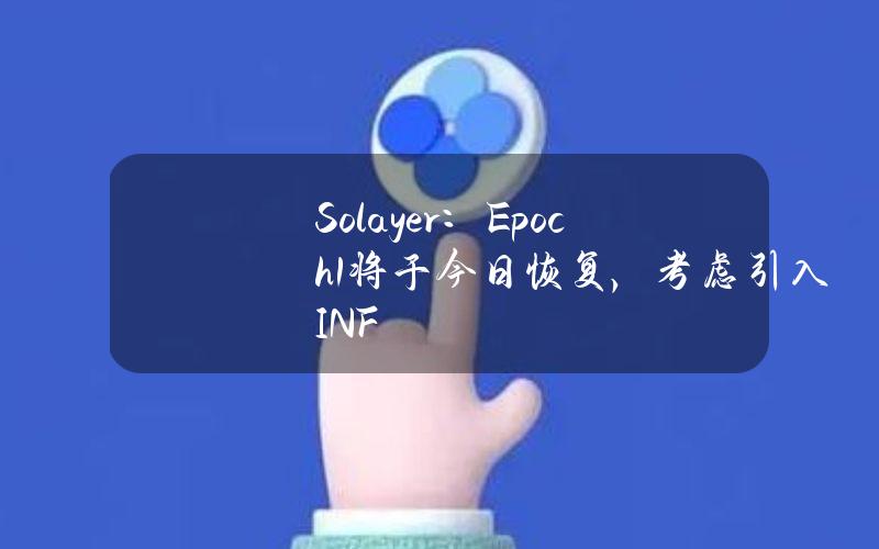 Solayer：Epoch1将于今日恢复，考虑引入INF