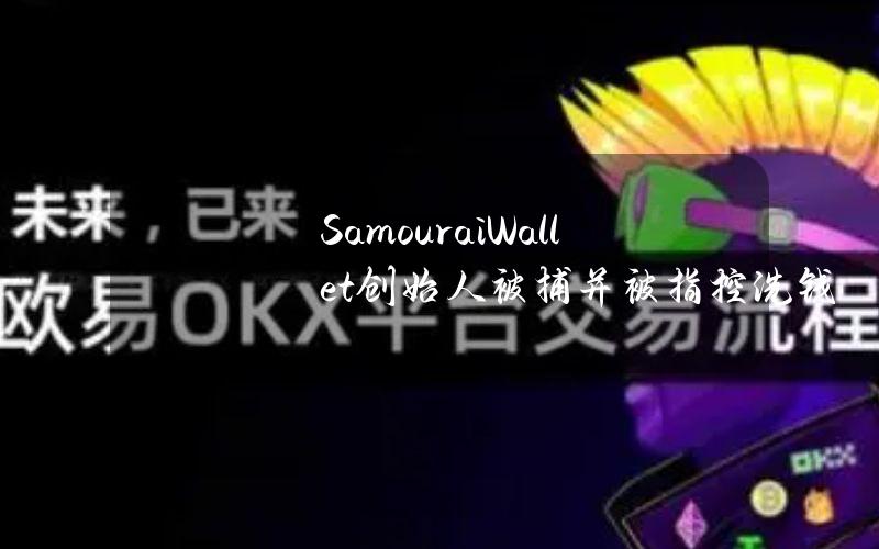 SamouraiWallet创始人被捕并被指控洗钱