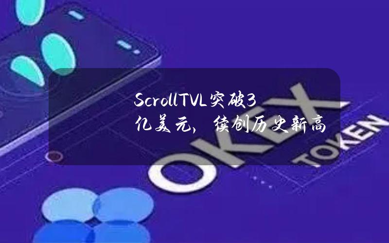 ScrollTVL突破3亿美元，续创历史新高