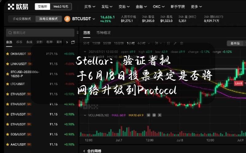 Stellar：验证者拟于6月18日投票决定是否将网络升级到Protocol21