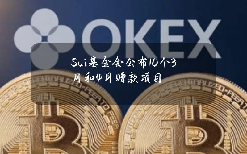 Sui基金会公布10个3月和4月赠款项目