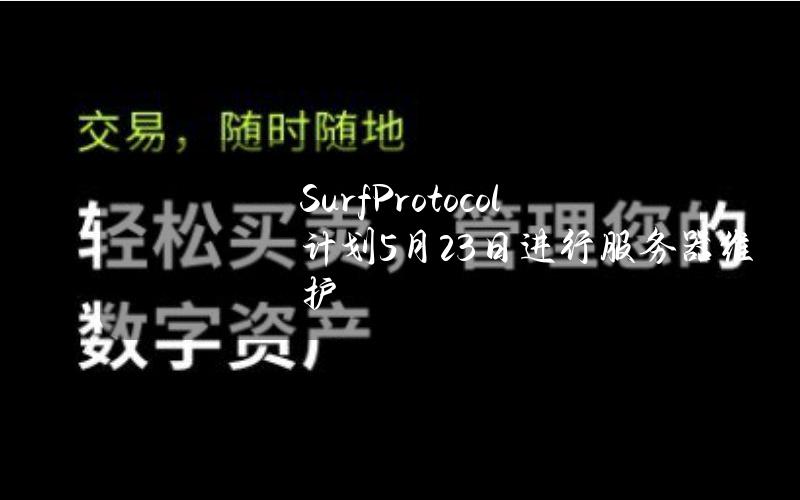 SurfProtocol计划5月23日进行服务器维护