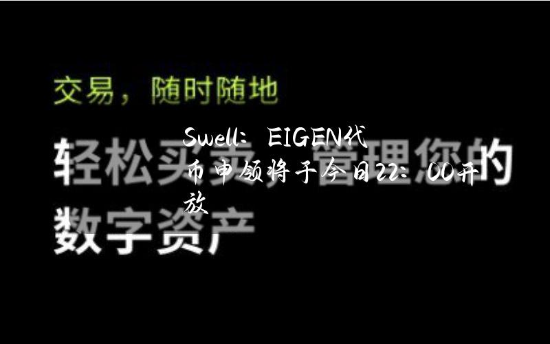 Swell：EIGEN代币申领将于今日22：00开放