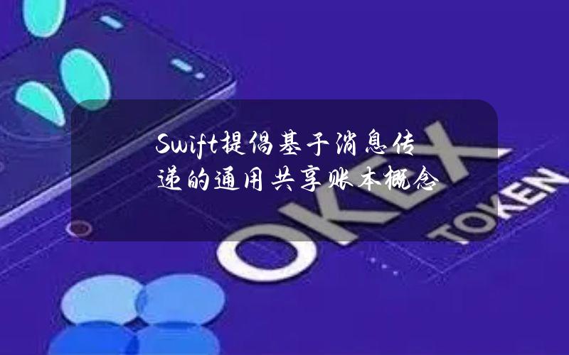 Swift提倡基于消息传递的通用共享账本概念