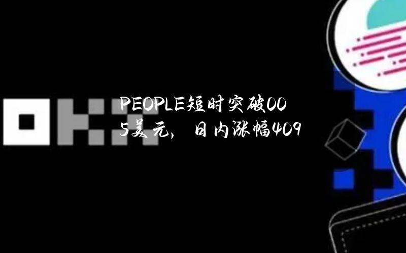 PEOPLE短时突破0.05美元，日内涨幅40.9%