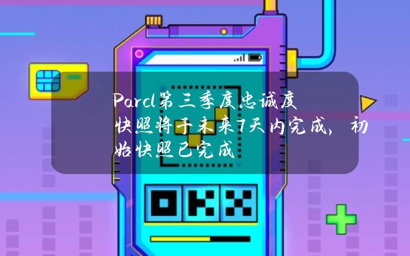 Parcl第三季度忠诚度快照将于未来7天内完成，初始快照已完成