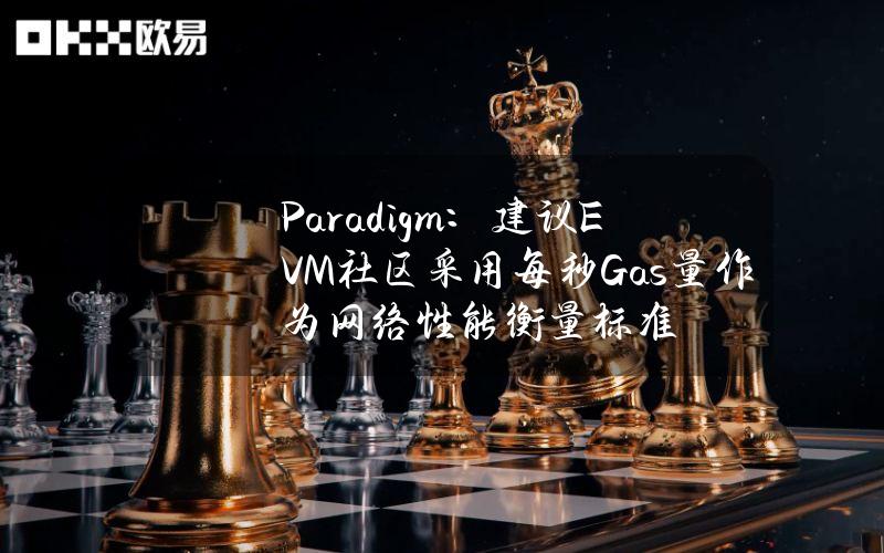 Paradigm：建议EVM社区采用每秒Gas量作为网络性能衡量标准