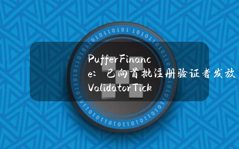 PufferFinance：已向首批注册验证者发放ValidatorTickets