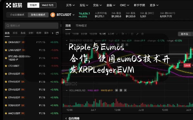 Ripple与Evmos合作，使用evmOS技术开发XRPLedgerEVM侧链