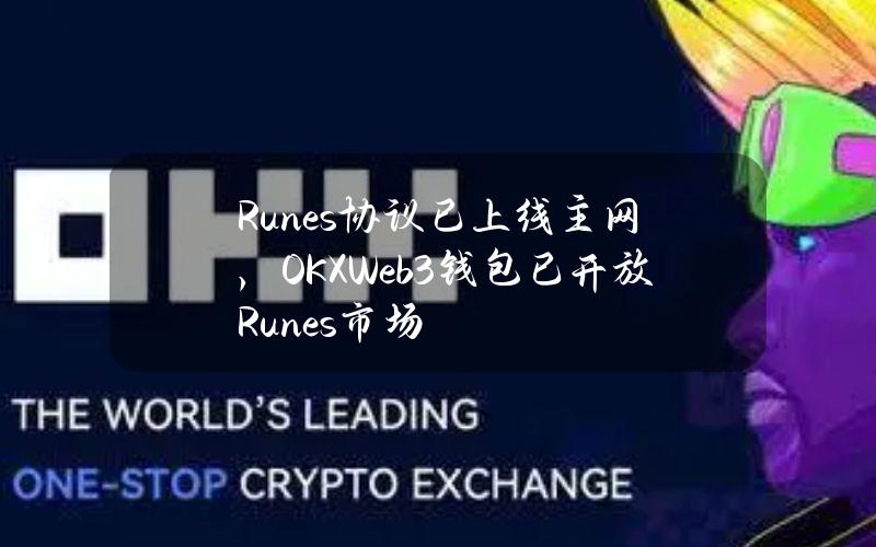 Runes协议已上线主网，OKXWeb3钱包已开放Runes市场