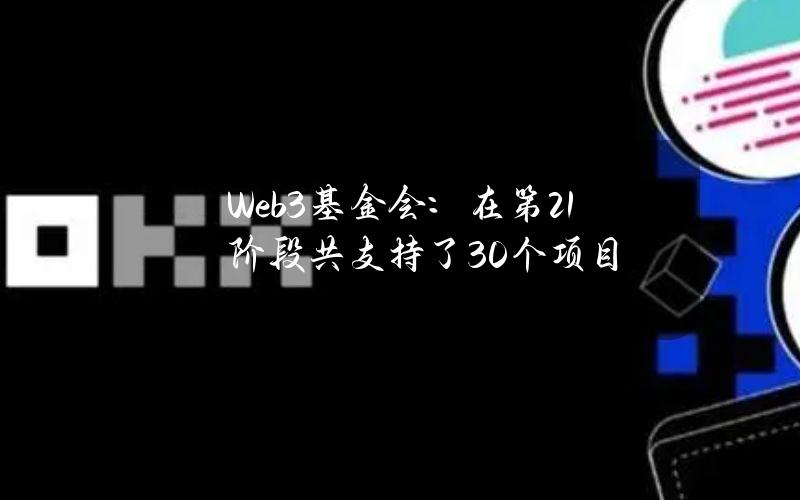 Web3基金会：在第21阶段共支持了30个项目