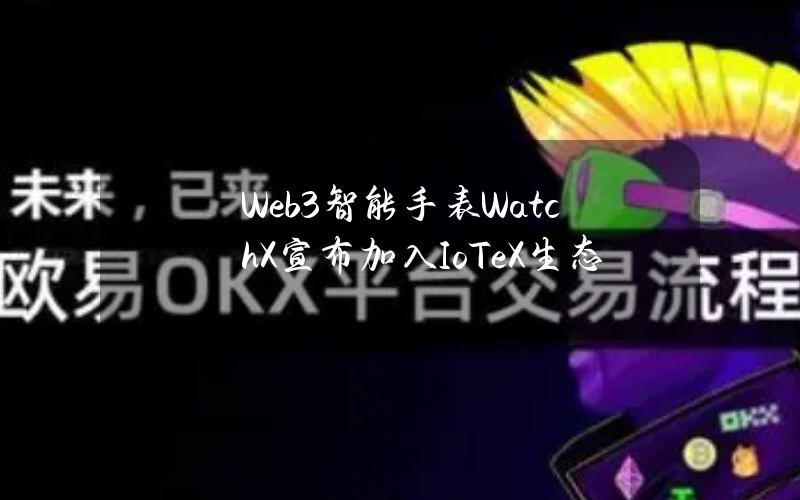 Web3智能手表WatchX宣布加入IoTeX生态