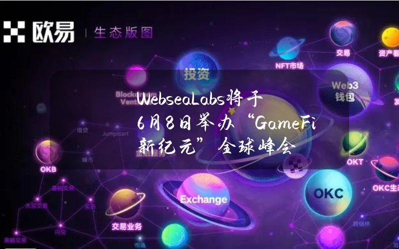 WebseaLabs将于6月8日举办“GameFi新纪元”全球峰会