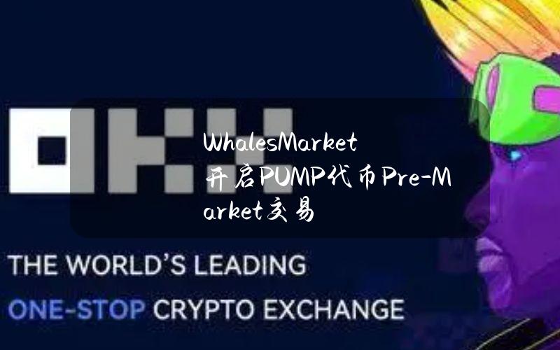 WhalesMarket开启PUMP代币Pre-Market交易