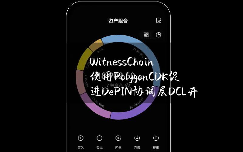 WitnessChain使用PolygonCDK促进DePIN协调层（DCL）开发