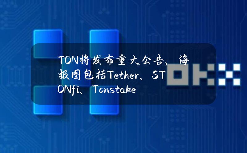 TON将发布重大公告，海报图包括Tether、STON.fi、Tonstakers等Logo