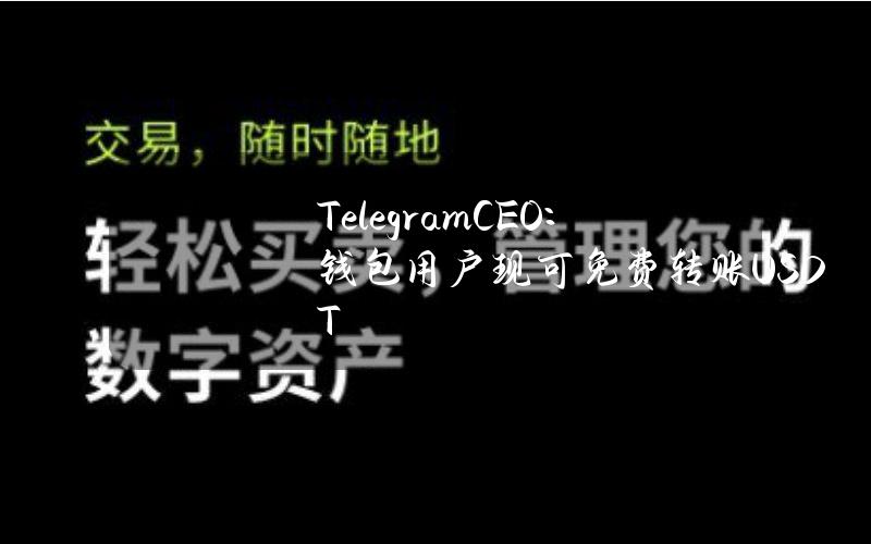 TelegramCEO：钱包用户现可免费转账USDT