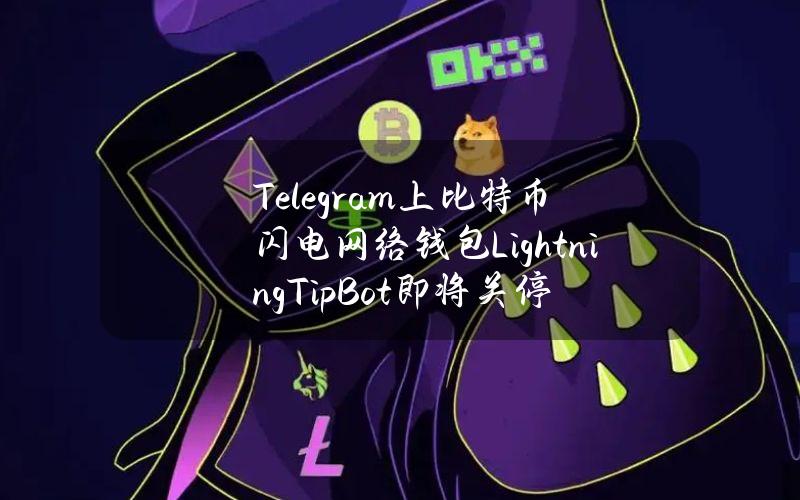 Telegram上比特币闪电网络钱包LightningTipBot即将关停