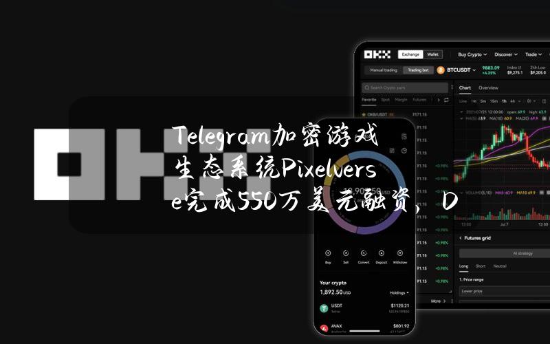 Telegram加密游戏生态系统Pixelverse完成550万美元融资，DelphiVentures等参投